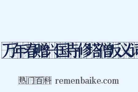 万年春赠兴国寺修塔僧反义词是什么意思的图片